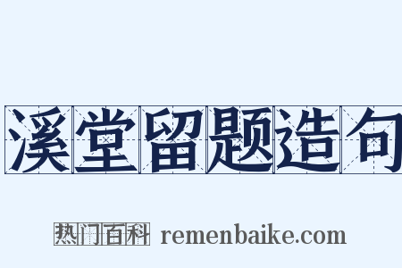 溪堂留题造句是什么意思的图片